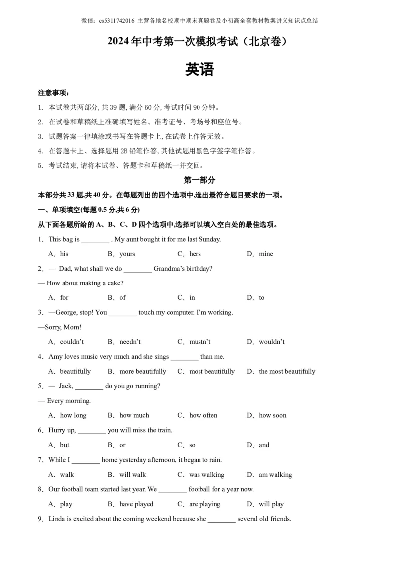 2024年中考英语第一次模拟考试（北京卷）-2023-2024学年九年级英语下册单元重难点易错题精练（外研版）(1)_北京初中期末题_C605-京七八九_英语9上下_北京-9年级下册-英语_北京英语9下模拟卷