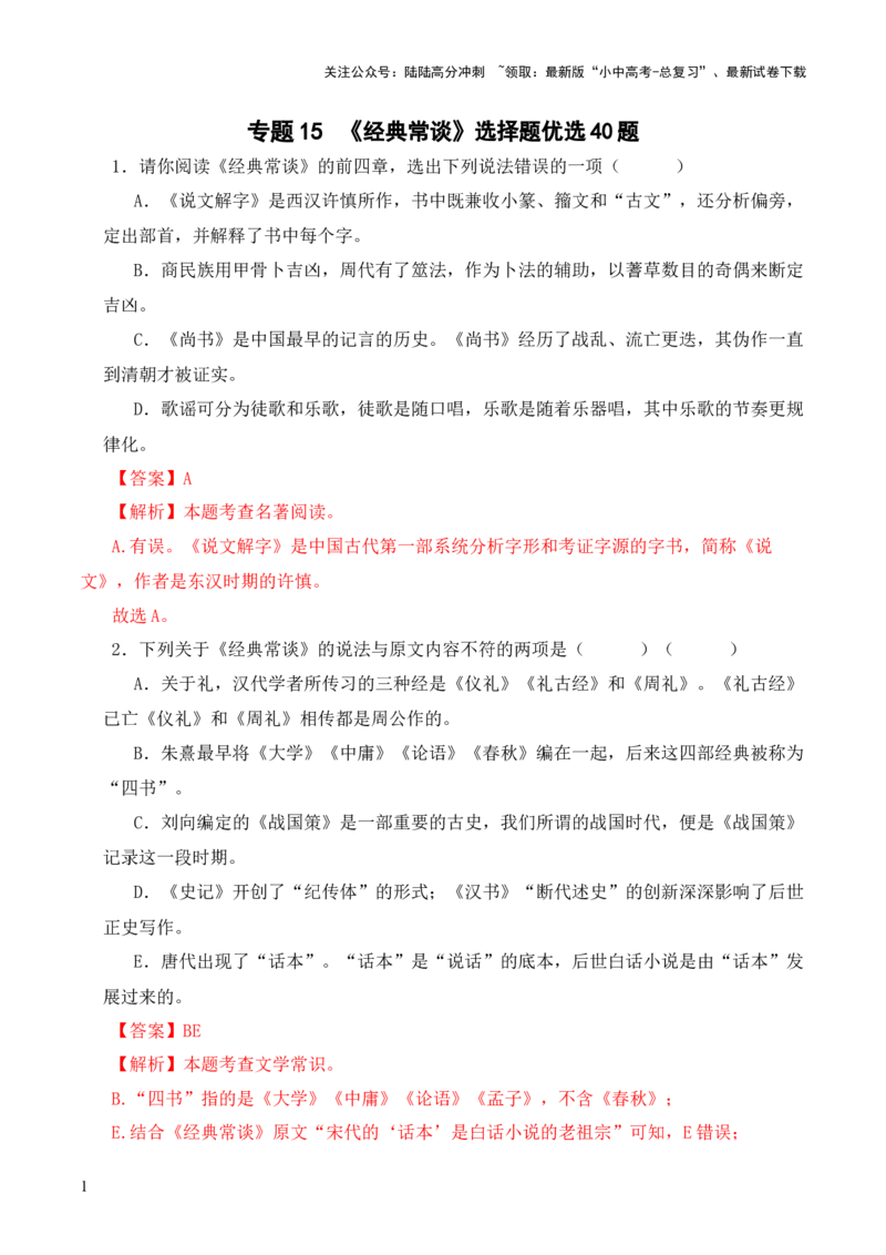 专题15《经典常谈》选择题优选40题-2024年中考语文复习之《经典常谈》章节阅读与训练（解析版）_02中考总复习（2026版更新中）_01-语文-中考总复习_2024年中考资料_专项复习资料