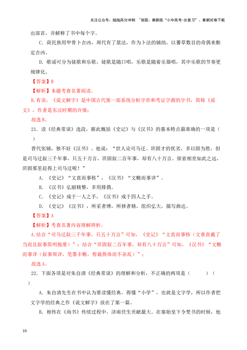 专题15《经典常谈》选择题优选40题-2024年中考语文复习之《经典常谈》章节阅读与训练（解析版）_02中考总复习（2026版更新中）_01-语文-中考总复习_2024年中考资料_专项复习资料