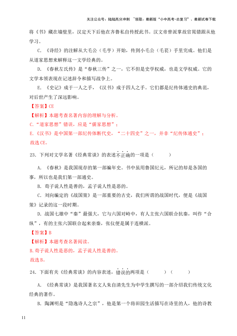 专题15《经典常谈》选择题优选40题-2024年中考语文复习之《经典常谈》章节阅读与训练（解析版）_02中考总复习（2026版更新中）_01-语文-中考总复习_2024年中考资料_专项复习资料