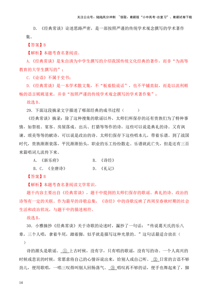 专题15《经典常谈》选择题优选40题-2024年中考语文复习之《经典常谈》章节阅读与训练（解析版）_02中考总复习（2026版更新中）_01-语文-中考总复习_2024年中考资料_专项复习资料
