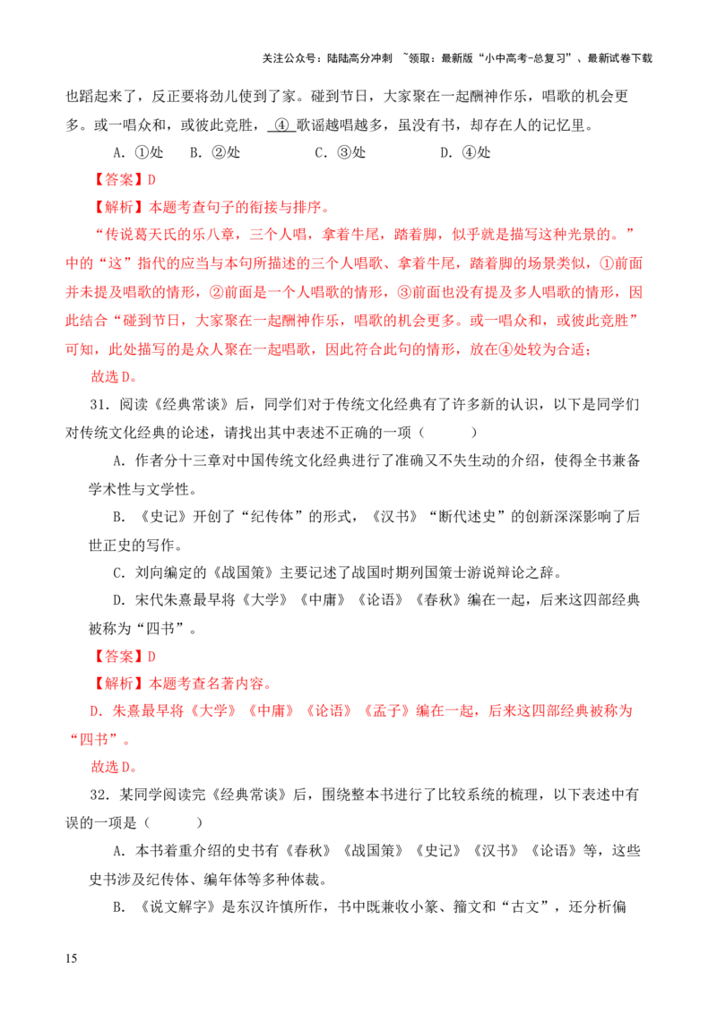 专题15《经典常谈》选择题优选40题-2024年中考语文复习之《经典常谈》章节阅读与训练（解析版）_02中考总复习（2026版更新中）_01-语文-中考总复习_2024年中考资料_专项复习资料