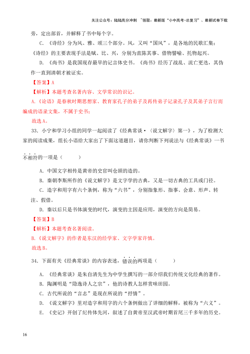专题15《经典常谈》选择题优选40题-2024年中考语文复习之《经典常谈》章节阅读与训练（解析版）_02中考总复习（2026版更新中）_01-语文-中考总复习_2024年中考资料_专项复习资料