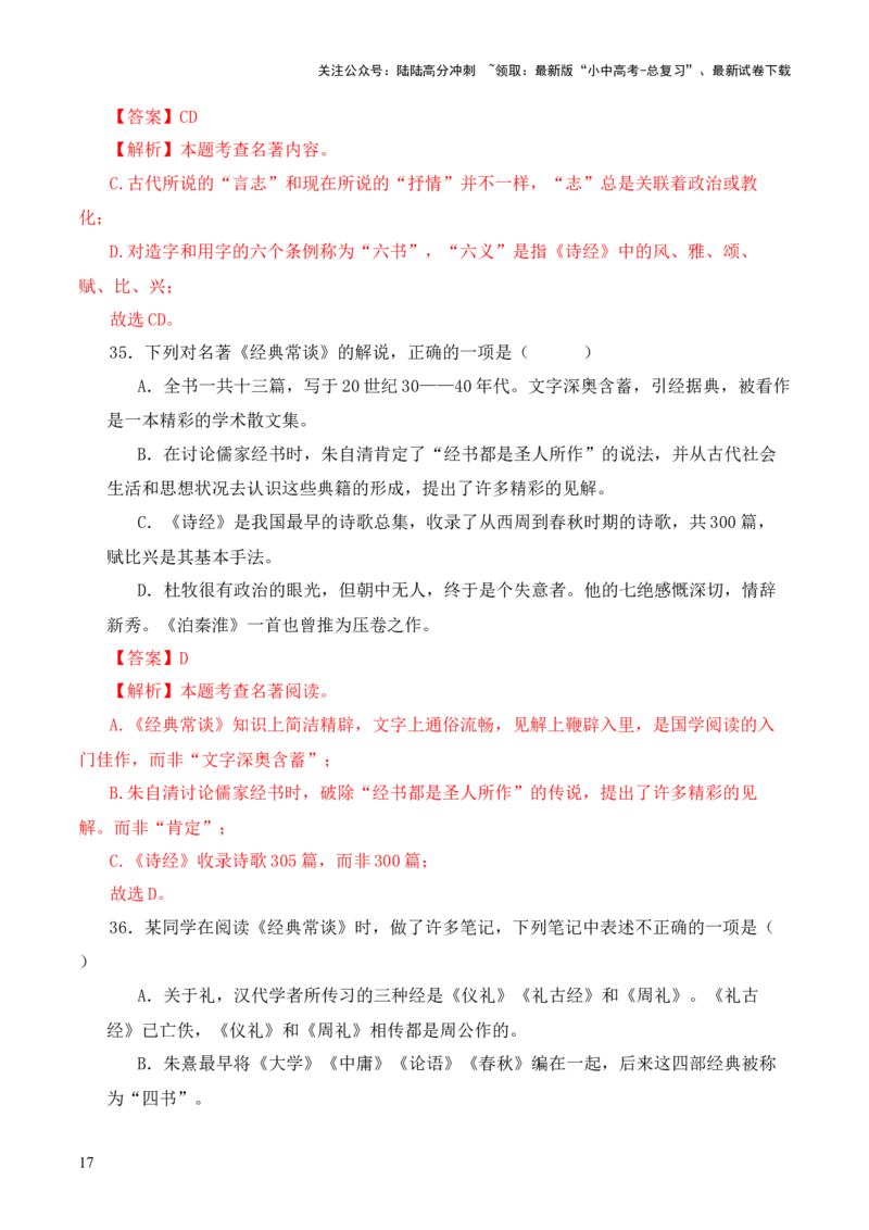 专题15《经典常谈》选择题优选40题-2024年中考语文复习之《经典常谈》章节阅读与训练（解析版）_02中考总复习（2026版更新中）_01-语文-中考总复习_2024年中考资料_专项复习资料