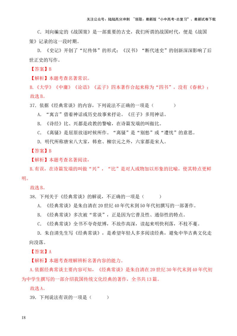 专题15《经典常谈》选择题优选40题-2024年中考语文复习之《经典常谈》章节阅读与训练（解析版）_02中考总复习（2026版更新中）_01-语文-中考总复习_2024年中考资料_专项复习资料