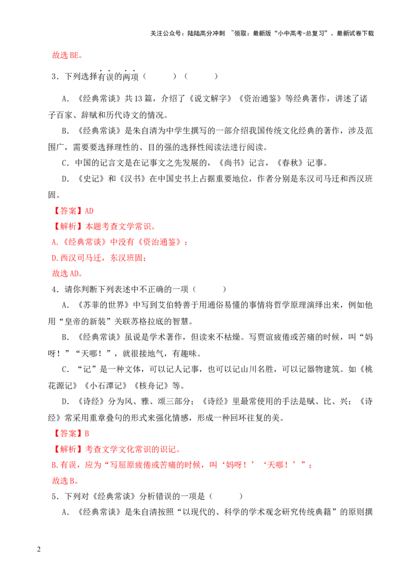 专题15《经典常谈》选择题优选40题-2024年中考语文复习之《经典常谈》章节阅读与训练（解析版）_02中考总复习（2026版更新中）_01-语文-中考总复习_2024年中考资料_专项复习资料