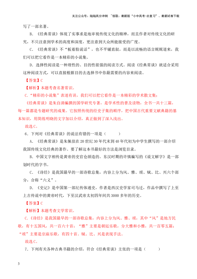 专题15《经典常谈》选择题优选40题-2024年中考语文复习之《经典常谈》章节阅读与训练（解析版）_02中考总复习（2026版更新中）_01-语文-中考总复习_2024年中考资料_专项复习资料