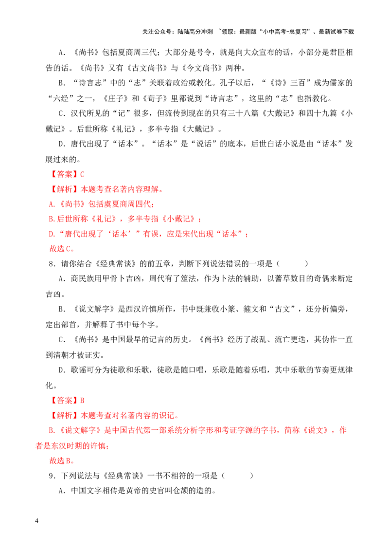 专题15《经典常谈》选择题优选40题-2024年中考语文复习之《经典常谈》章节阅读与训练（解析版）_02中考总复习（2026版更新中）_01-语文-中考总复习_2024年中考资料_专项复习资料