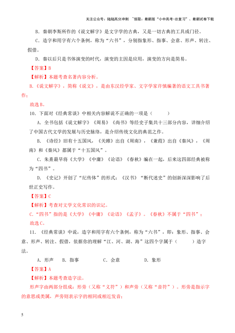 专题15《经典常谈》选择题优选40题-2024年中考语文复习之《经典常谈》章节阅读与训练（解析版）_02中考总复习（2026版更新中）_01-语文-中考总复习_2024年中考资料_专项复习资料