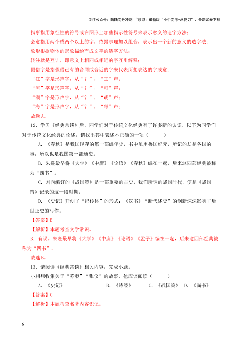 专题15《经典常谈》选择题优选40题-2024年中考语文复习之《经典常谈》章节阅读与训练（解析版）_02中考总复习（2026版更新中）_01-语文-中考总复习_2024年中考资料_专项复习资料