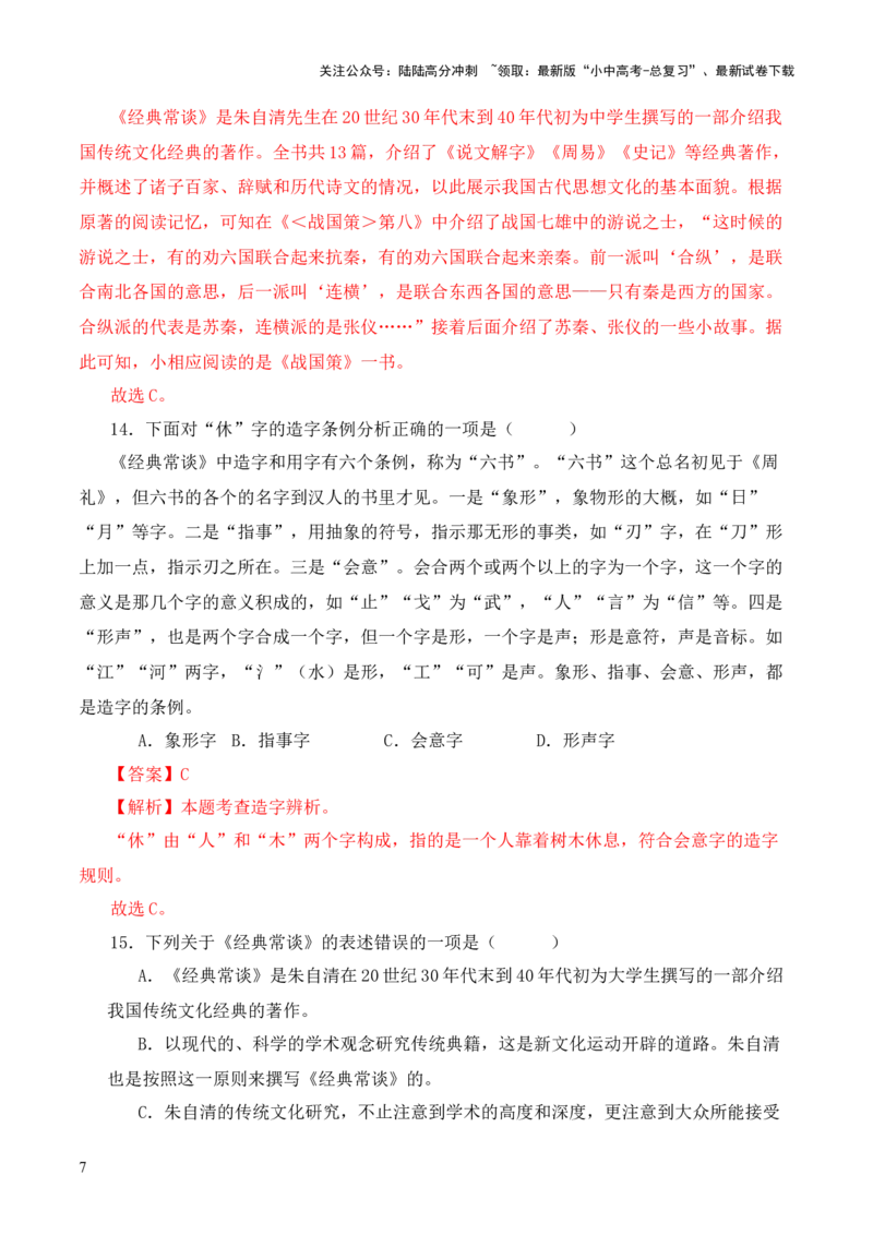 专题15《经典常谈》选择题优选40题-2024年中考语文复习之《经典常谈》章节阅读与训练（解析版）_02中考总复习（2026版更新中）_01-语文-中考总复习_2024年中考资料_专项复习资料