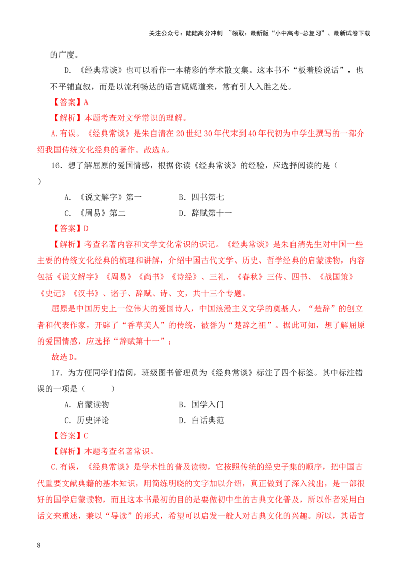 专题15《经典常谈》选择题优选40题-2024年中考语文复习之《经典常谈》章节阅读与训练（解析版）_02中考总复习（2026版更新中）_01-语文-中考总复习_2024年中考资料_专项复习资料
