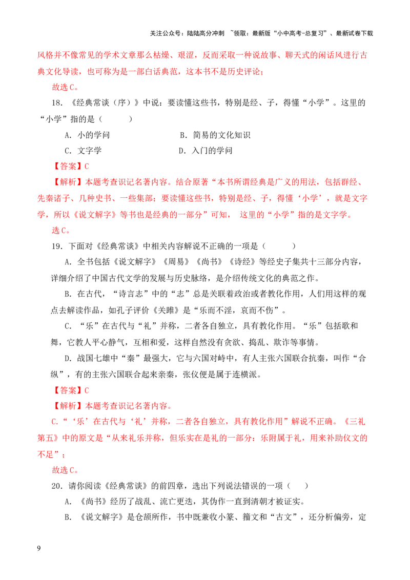 专题15《经典常谈》选择题优选40题-2024年中考语文复习之《经典常谈》章节阅读与训练（解析版）_02中考总复习（2026版更新中）_01-语文-中考总复习_2024年中考资料_专项复习资料