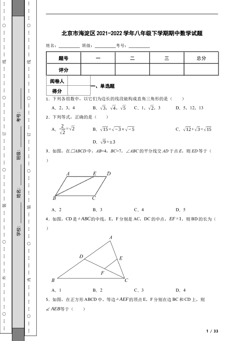 北京市海淀区2021-2022学年八年级下学期期中数学试题解析版(1)_北京初中期末题_C605-京七八九_B京市数学七八九_北京数学八下_2023前