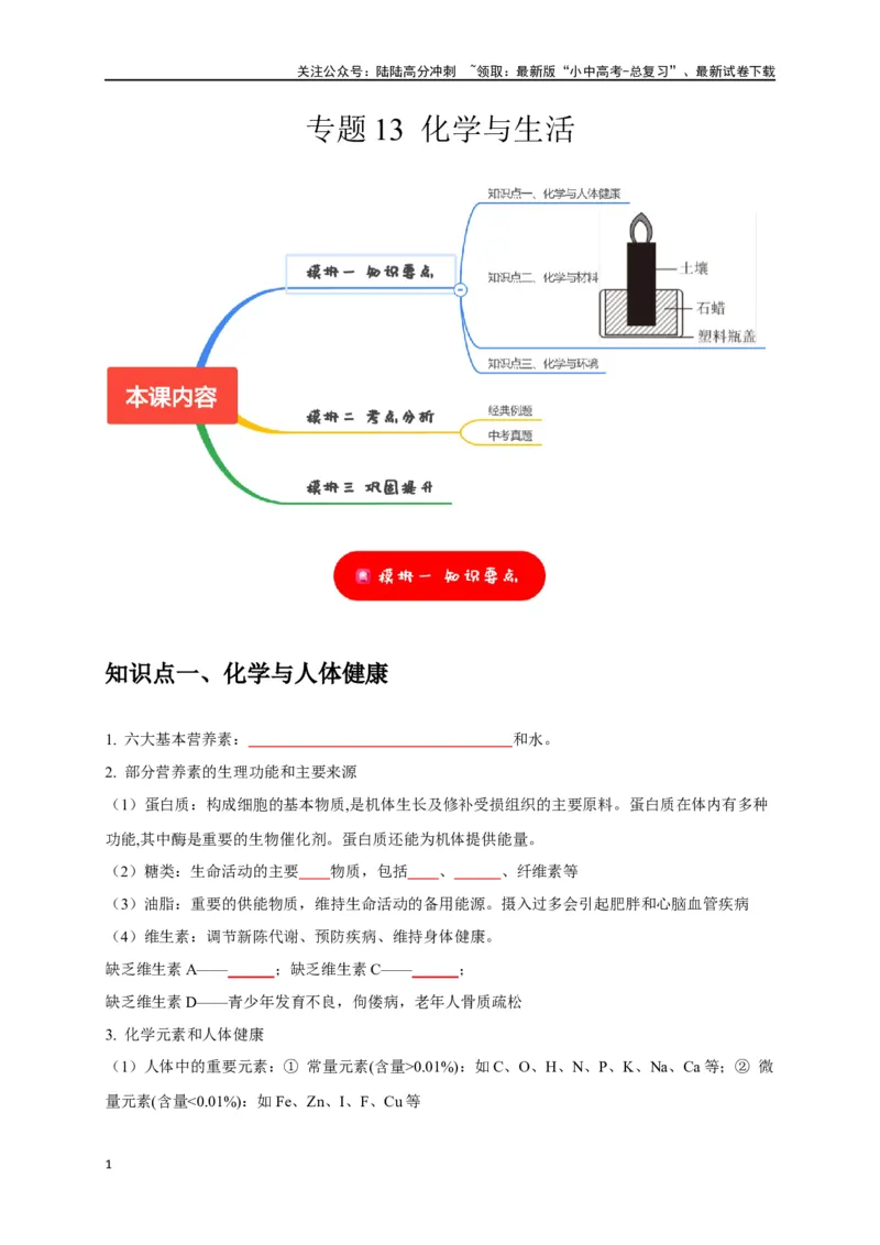 专题13化学与生活（原卷版）_02中考总复习（2026版更新中）_05-化学-中考总复习_2024年中考复习资料_一轮复习资料_完2024年中考化学复习考点一遍过（全国通用）