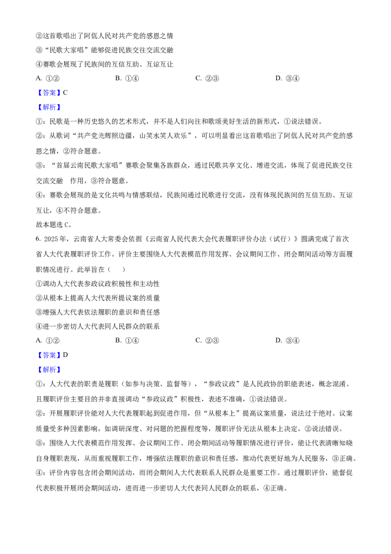2025年高考政治真题（云南自主命题）（解析版）_全国卷+地方卷_9.政治_1.政治高考真题试卷_2025年高考-政治_2025年云南自主命题