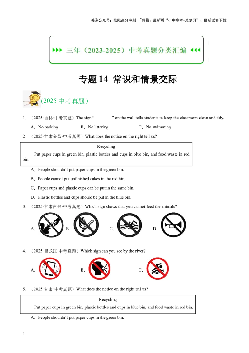 专题14常识和情景交际（全国通用）（原卷版）_02中考总复习（2026版更新中）_03-英语-中考总复习_2026年中考复习（更新中）