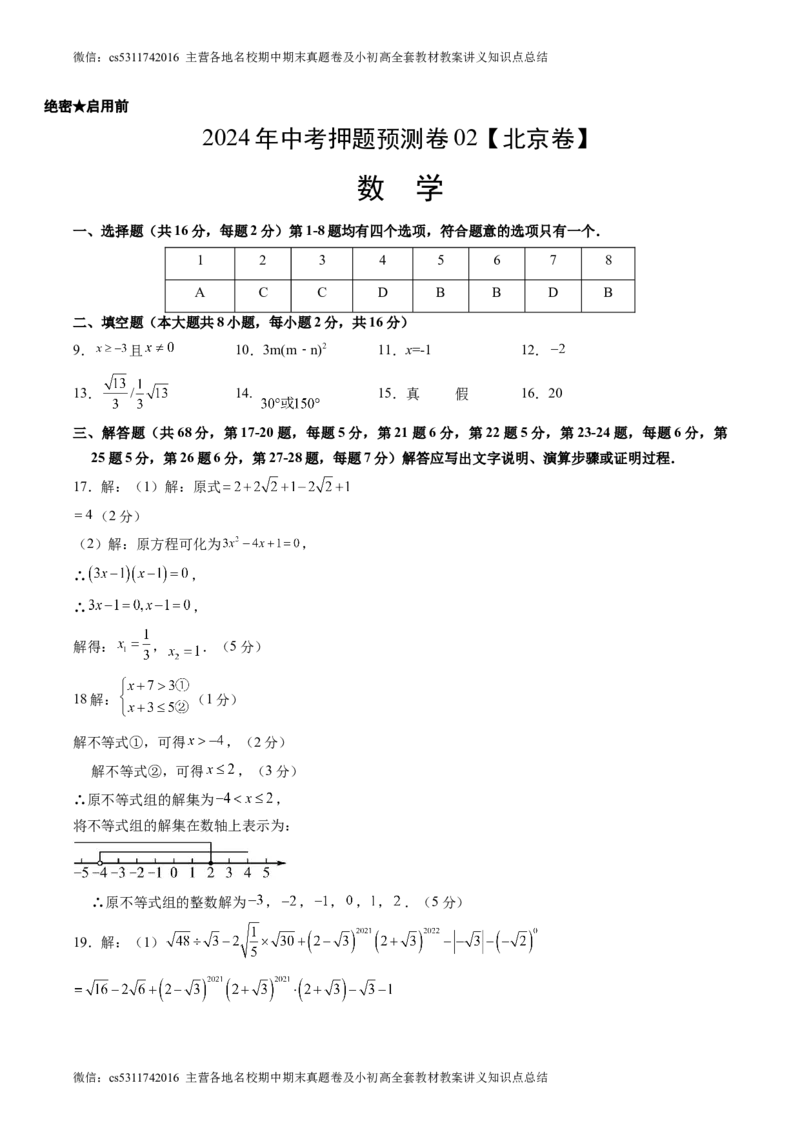 2024年中考押题预测卷02（北京卷）-数学（参考答案）(1)_北京初中期末题_C605-京七八九_B京市数学七八九_北京9下数学(含中考模拟）_北京数学9下其他模拟卷
