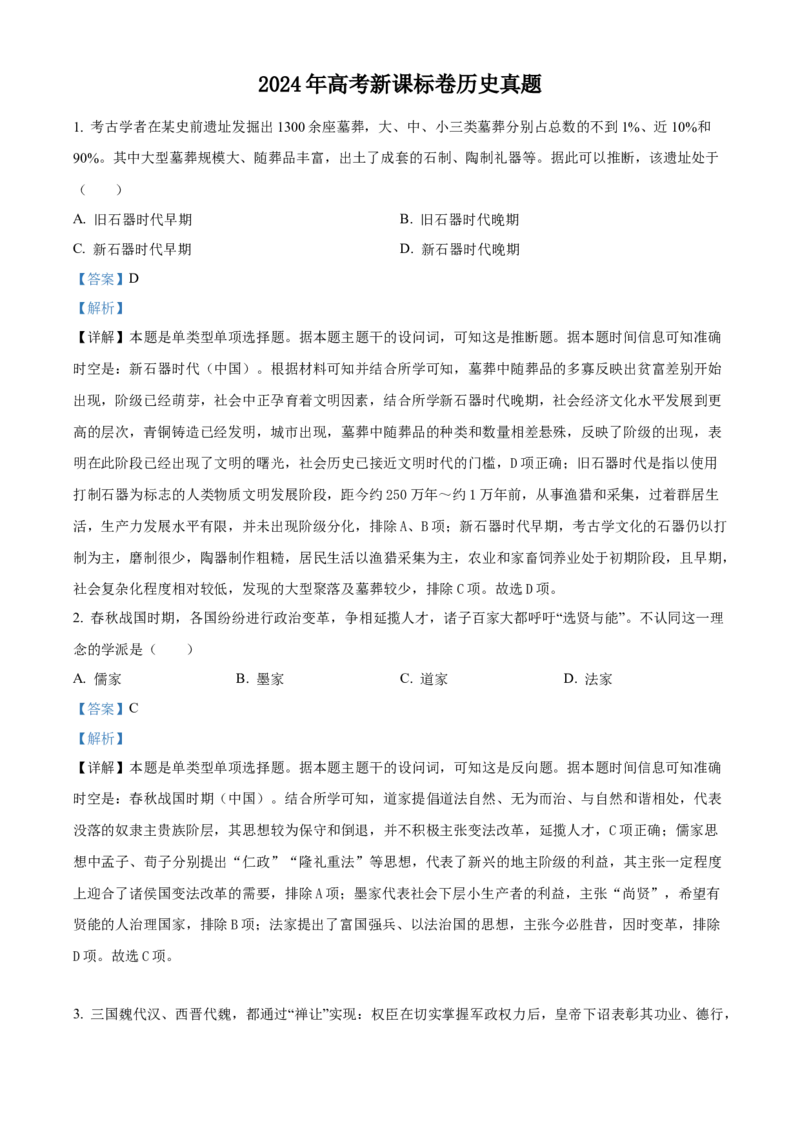 2024年高考历史真题（新课标）（解析版）_全国卷+地方卷_7.历史_1.历史高考真题试卷_2024年高考-历史_2024年新课标历史真题