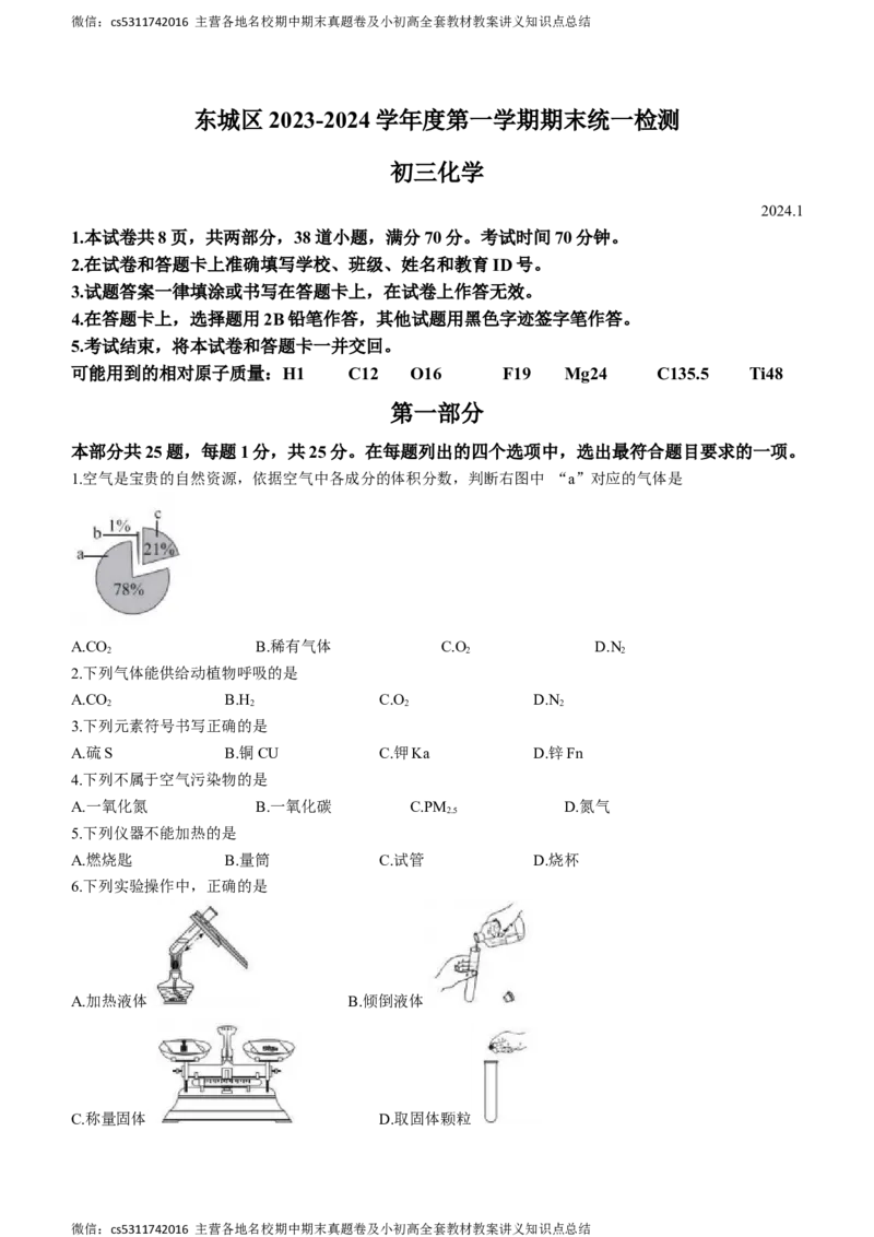 北京市东城区2023-2024学年九年级上学期期末化学试题(1)_北京初中期末题_C605-京七八九_B京化学七八九_北京9上化学_2022-2024_北京化学9上期末