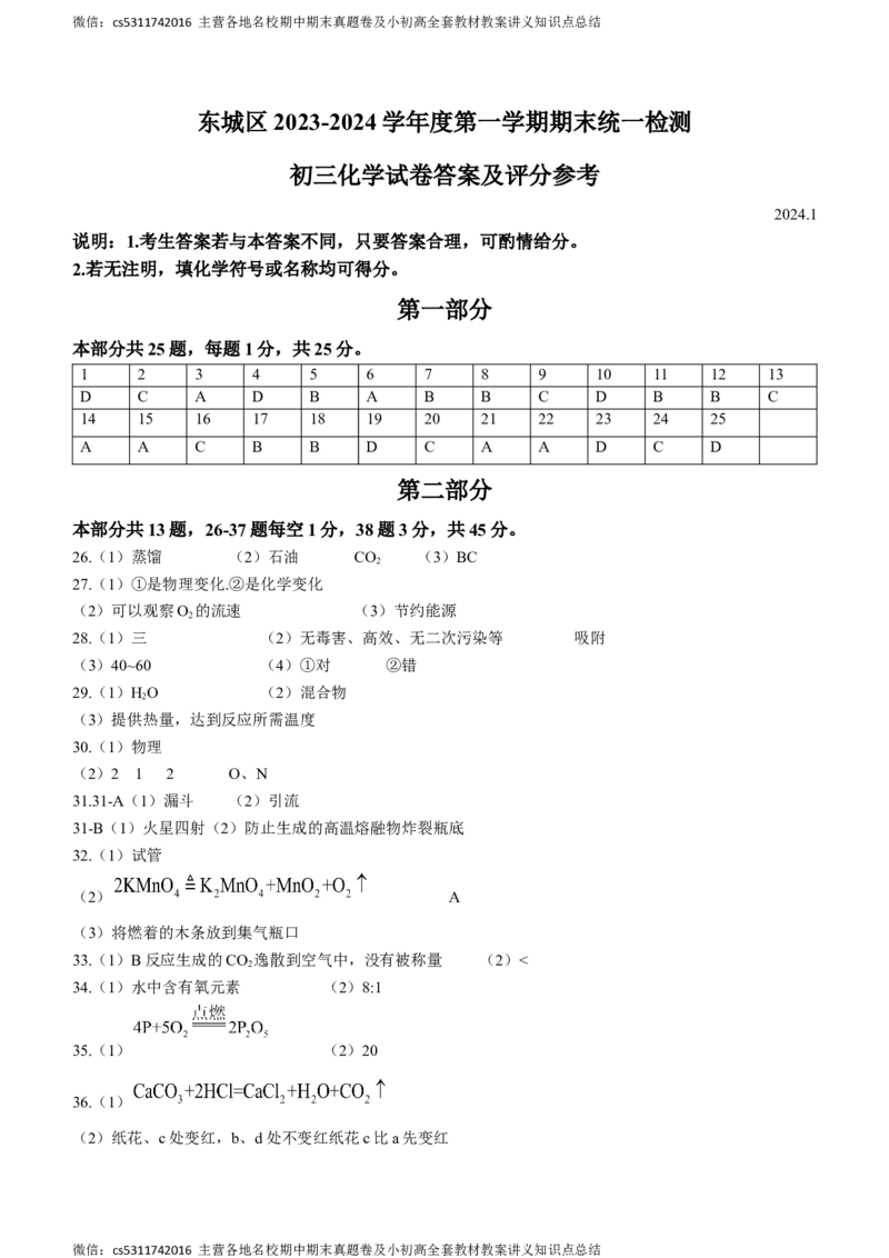 北京市东城区2023-2024学年九年级上学期期末化学试题(1)_北京初中期末题_C605-京七八九_B京化学七八九_北京9上化学_2022-2024_北京化学9上期末