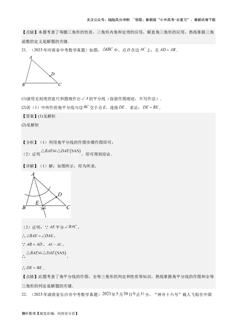 专题13解三角形与三角形全等-学易金卷：5年（2019-2023）中考1年模拟数学真题分项汇编（全国通用）（解析版）_02中考总复习（2026版更新中）_02-数学-中考总复习_2024年中考复习资料
