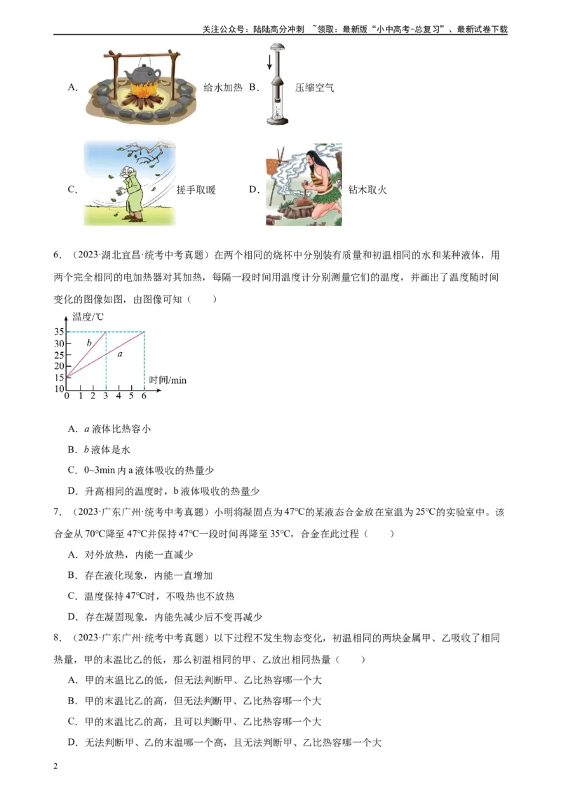 专题13内能《内能》章末综合训练（学生版）_02中考总复习（2026版更新中）_04-物理-中考总复习_2024年中考复习资料_专项复习资料_完三年（2021&mdash;2023）中考真题分项精编（全国通用）
