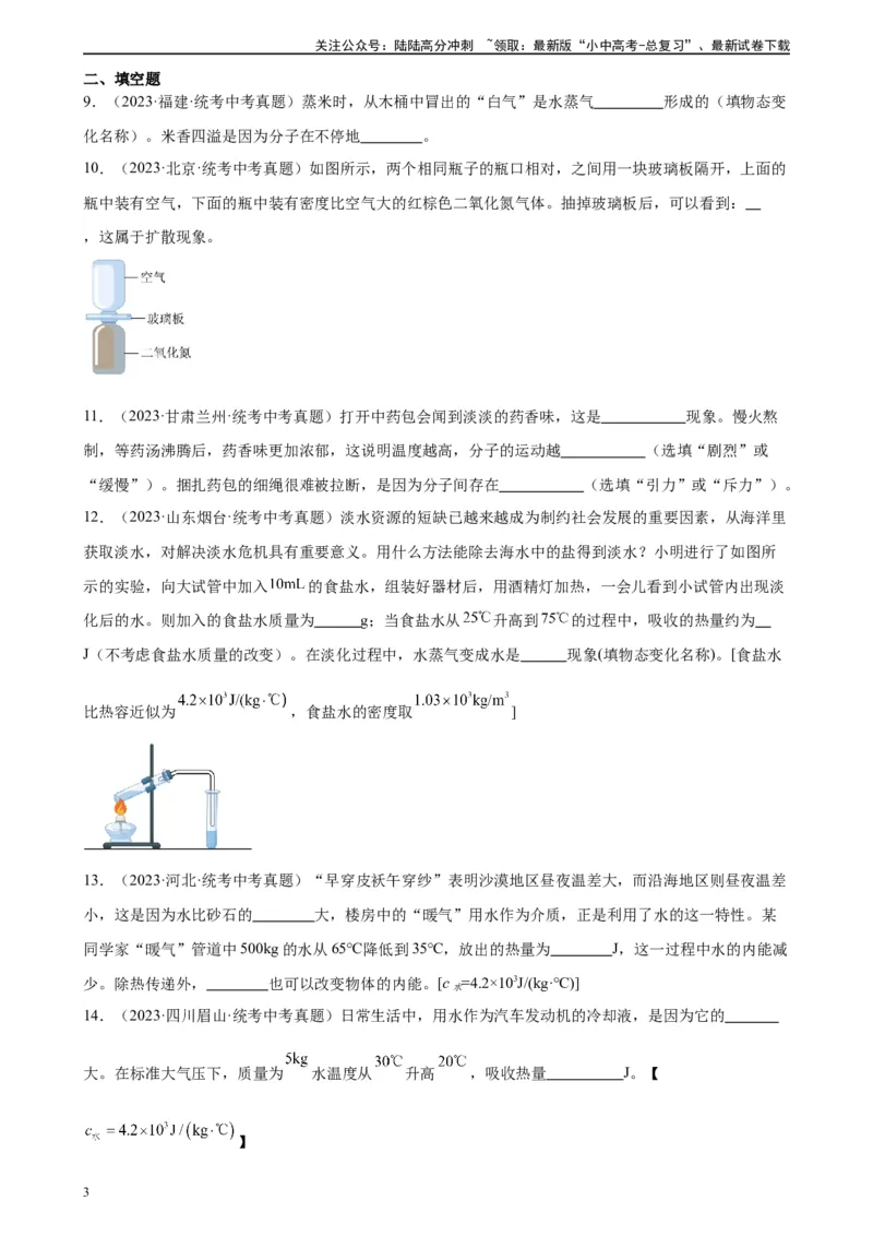 专题13内能《内能》章末综合训练（学生版）_02中考总复习（2026版更新中）_04-物理-中考总复习_2024年中考复习资料_专项复习资料_完三年（2021&mdash;2023）中考真题分项精编（全国通用）