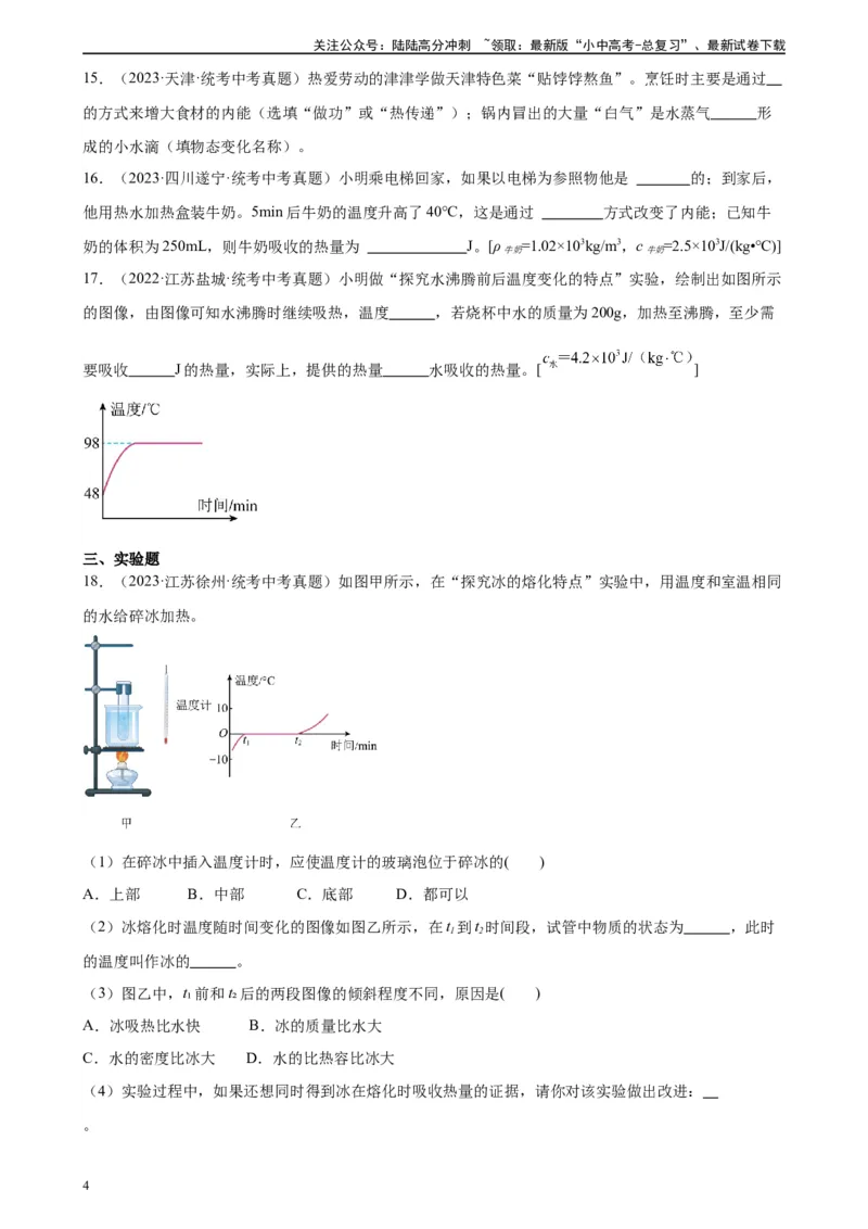 专题13内能《内能》章末综合训练（学生版）_02中考总复习（2026版更新中）_04-物理-中考总复习_2024年中考复习资料_专项复习资料_完三年（2021&mdash;2023）中考真题分项精编（全国通用）