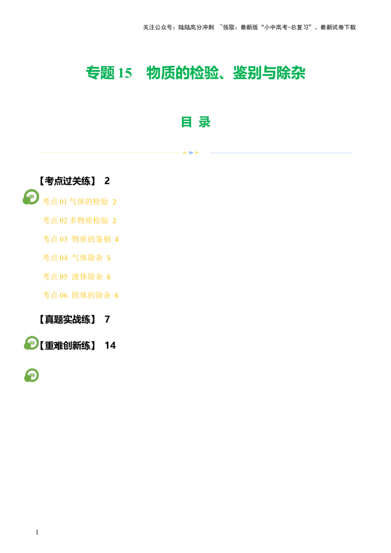 专题15物质的检验、鉴别与除杂（练习）-2024年中考化学一轮复习讲练测（全国通用）（原卷版）_02中考总复习（2026版更新中）_05-化学-中考总复习_2024年中考复习资料_一轮复习资料