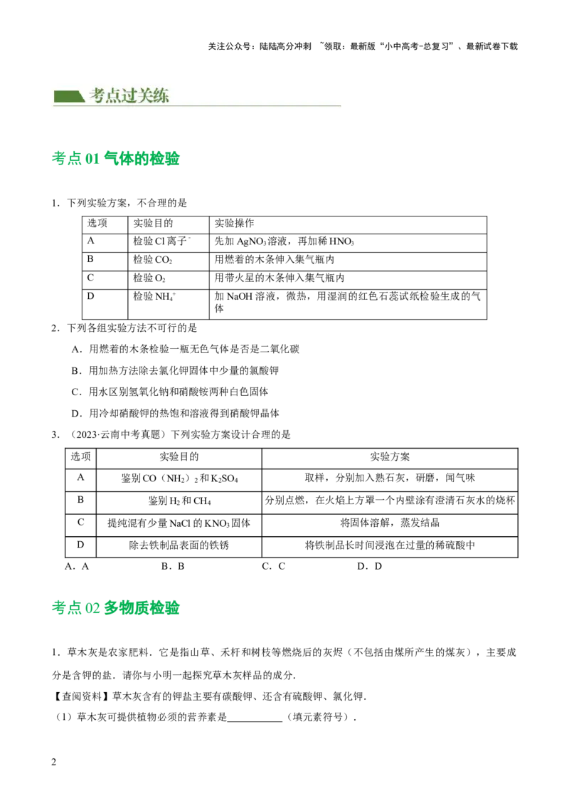 专题15物质的检验、鉴别与除杂（练习）-2024年中考化学一轮复习讲练测（全国通用）（原卷版）_02中考总复习（2026版更新中）_05-化学-中考总复习_2024年中考复习资料_一轮复习资料