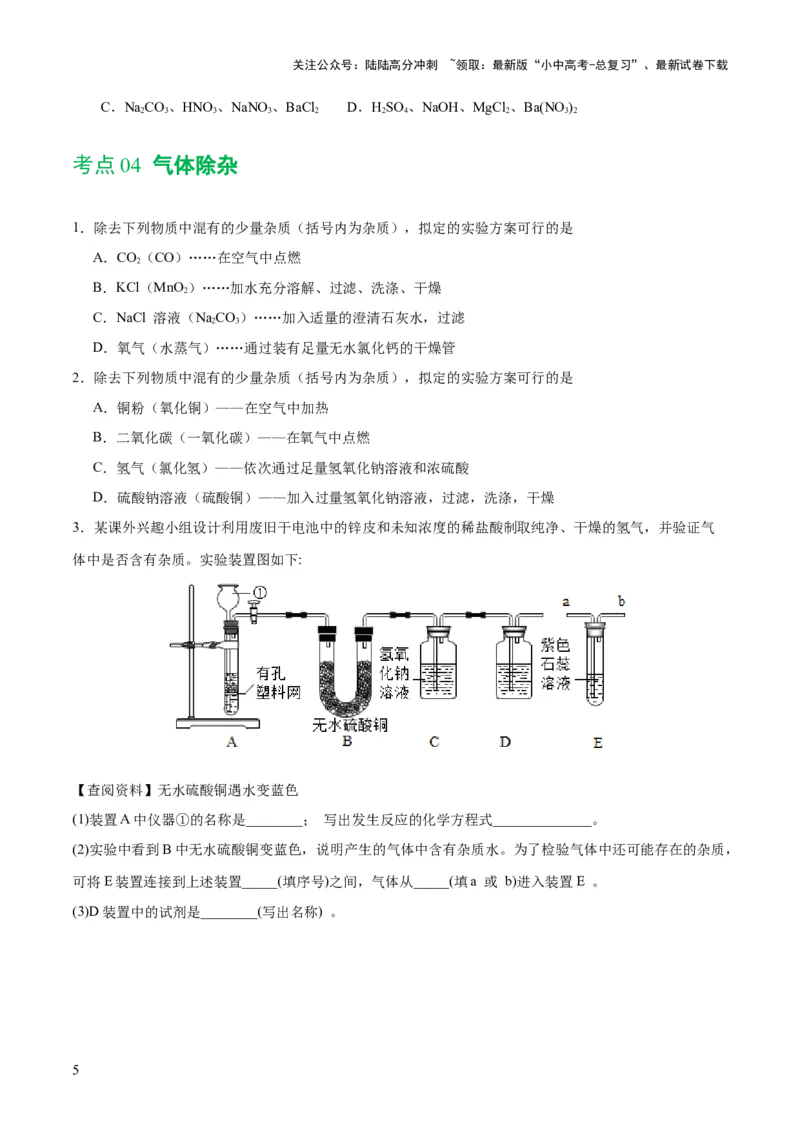 专题15物质的检验、鉴别与除杂（练习）-2024年中考化学一轮复习讲练测（全国通用）（原卷版）_02中考总复习（2026版更新中）_05-化学-中考总复习_2024年中考复习资料_一轮复习资料