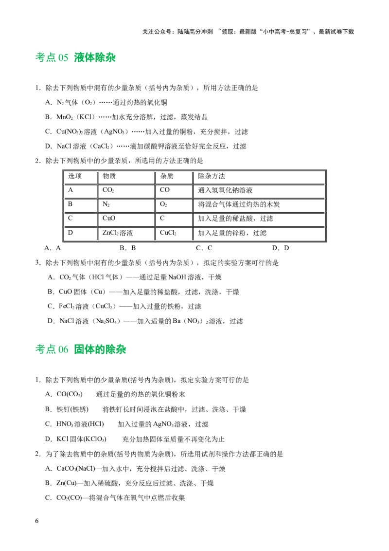 专题15物质的检验、鉴别与除杂（练习）-2024年中考化学一轮复习讲练测（全国通用）（原卷版）_02中考总复习（2026版更新中）_05-化学-中考总复习_2024年中考复习资料_一轮复习资料