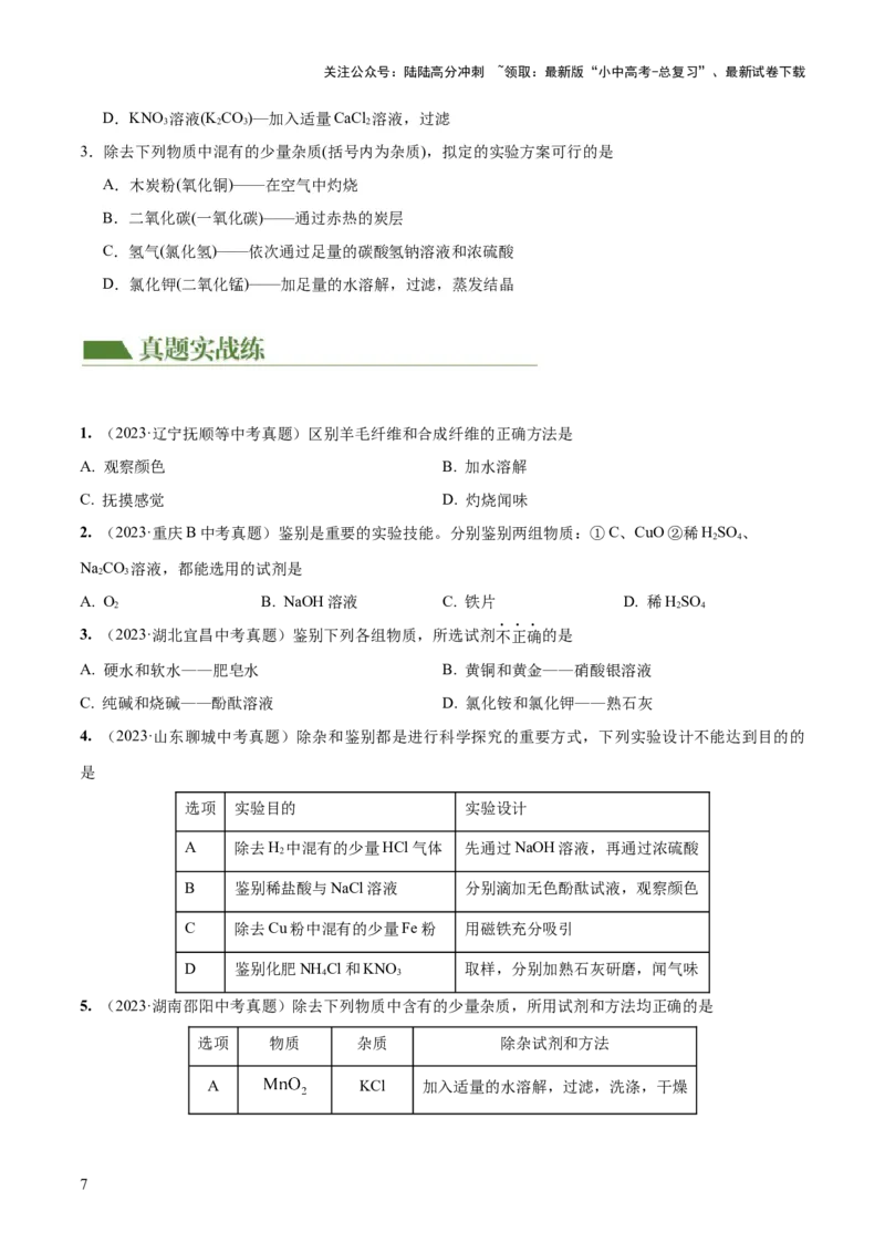 专题15物质的检验、鉴别与除杂（练习）-2024年中考化学一轮复习讲练测（全国通用）（原卷版）_02中考总复习（2026版更新中）_05-化学-中考总复习_2024年中考复习资料_一轮复习资料
