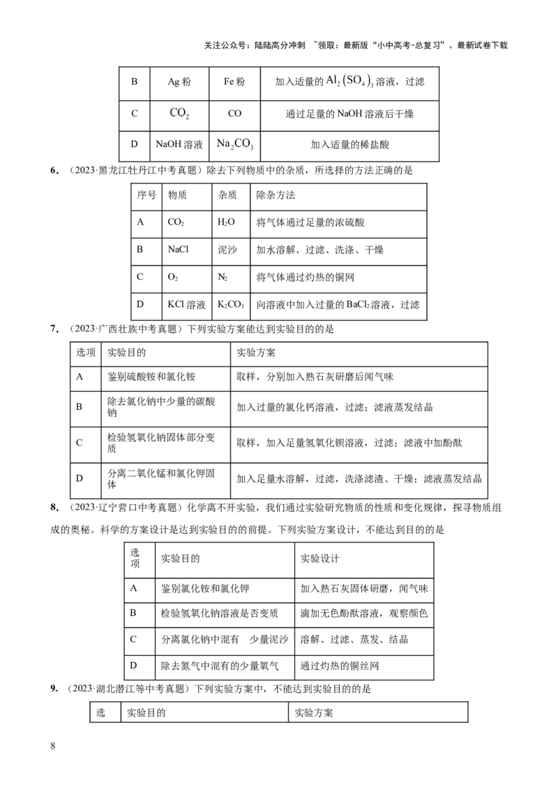 专题15物质的检验、鉴别与除杂（练习）-2024年中考化学一轮复习讲练测（全国通用）（原卷版）_02中考总复习（2026版更新中）_05-化学-中考总复习_2024年中考复习资料_一轮复习资料