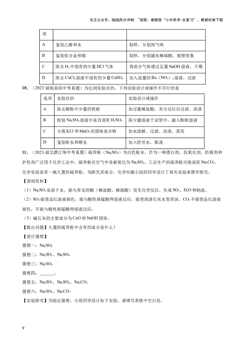 专题15物质的检验、鉴别与除杂（练习）-2024年中考化学一轮复习讲练测（全国通用）（原卷版）_02中考总复习（2026版更新中）_05-化学-中考总复习_2024年中考复习资料_一轮复习资料