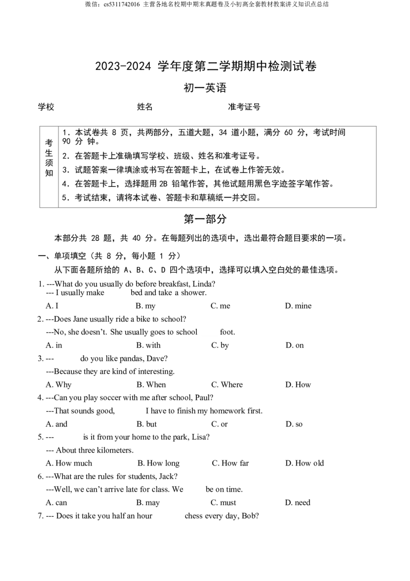 北京市大兴区2023-2024学年七年级下学期期中考试英语试卷(1)_北京初中期末题_C605-京七八九_B京英语七八九_北京7下英语_2022-2024_北京英语7下期中