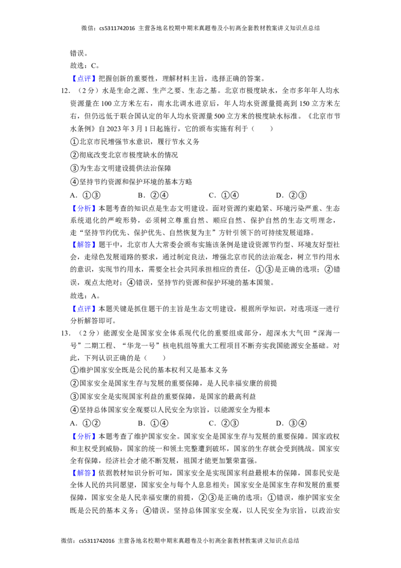 2023年北京师大附属实验中学中考道德与法治零模试卷教师版(1)_北京初中期末题_C605-京七八九_B京市道德与法治七八九_道法_北京9下道法（含中考模拟）_北京道法9下模拟卷
