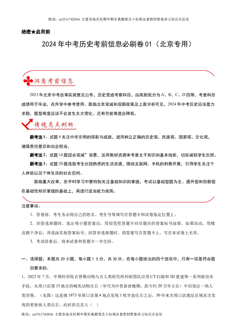 信息必刷卷01（北京专用）（解析版）(1)_北京初中期末题_C605-京七八九_B京历史七八九_北京9下历史（含中考模拟）_北京历史9下模拟卷