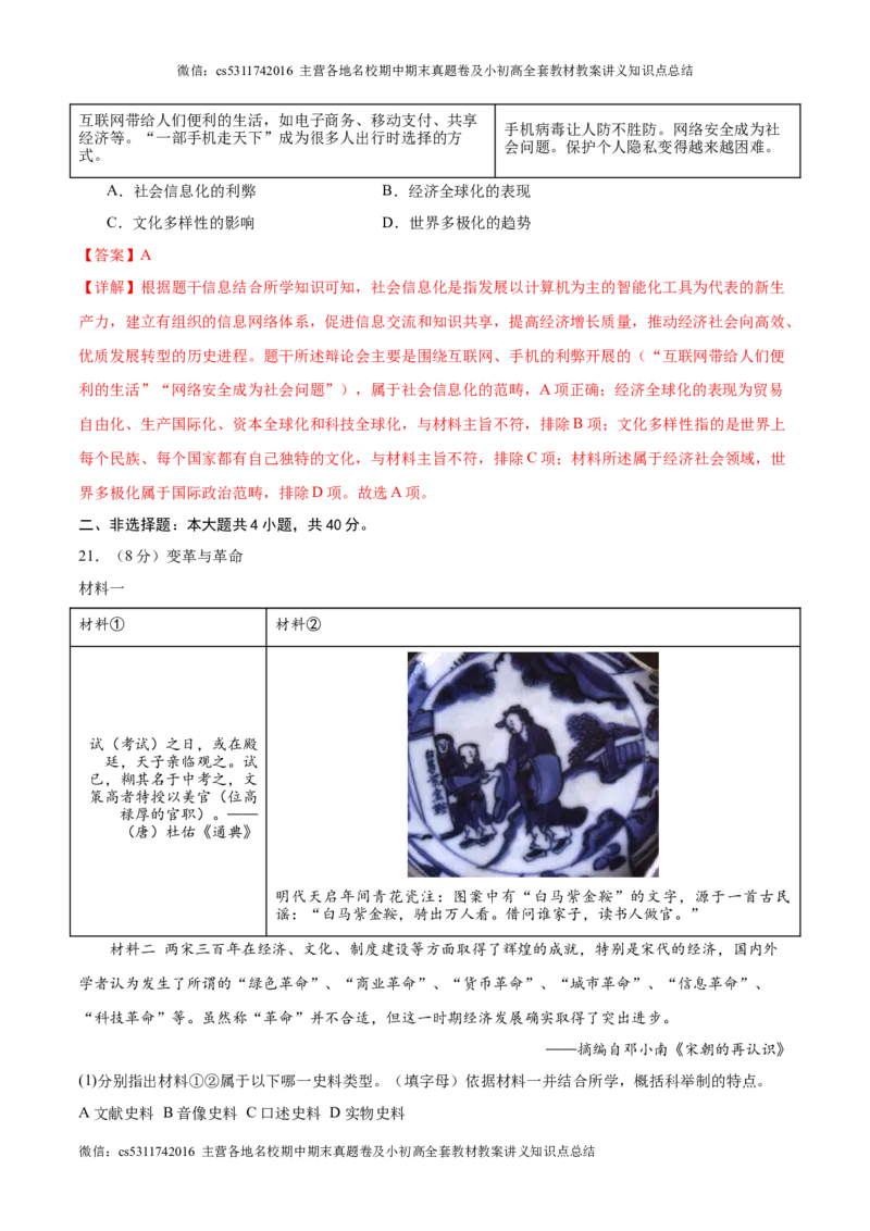 信息必刷卷01（北京专用）（解析版）(1)_北京初中期末题_C605-京七八九_B京历史七八九_北京9下历史（含中考模拟）_北京历史9下模拟卷