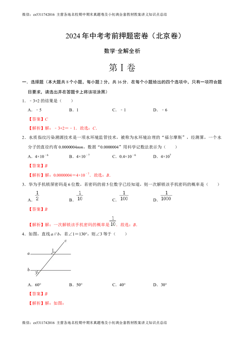 数学（北京卷）（全解全析）(1)_北京初中期末题_C605-京七八九_B京市数学七八九_北京9下数学(含中考模拟）_北京数学9下其他模拟卷_数学（北京卷）-2024年中考考前押题密卷