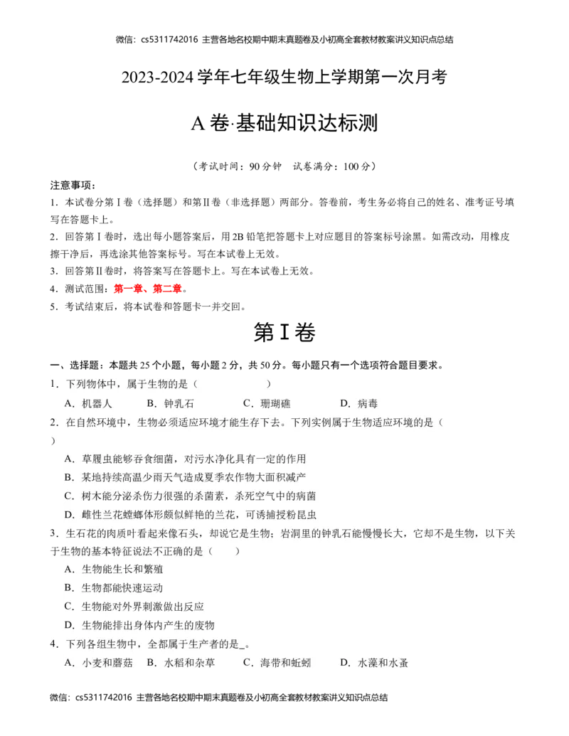 第一次月考A卷（考试版）测试范围：第一章、第二章（人教版）A4版(1)_北京初中期末题_C605-京七八九_B京生物七八九_北京7上生物_2022-2024_北京生物7上月考