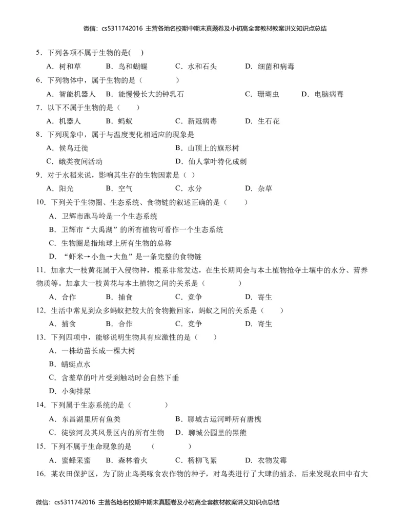 第一次月考A卷（考试版）测试范围：第一章、第二章（人教版）A4版(1)_北京初中期末题_C605-京七八九_B京生物七八九_北京7上生物_2022-2024_北京生物7上月考
