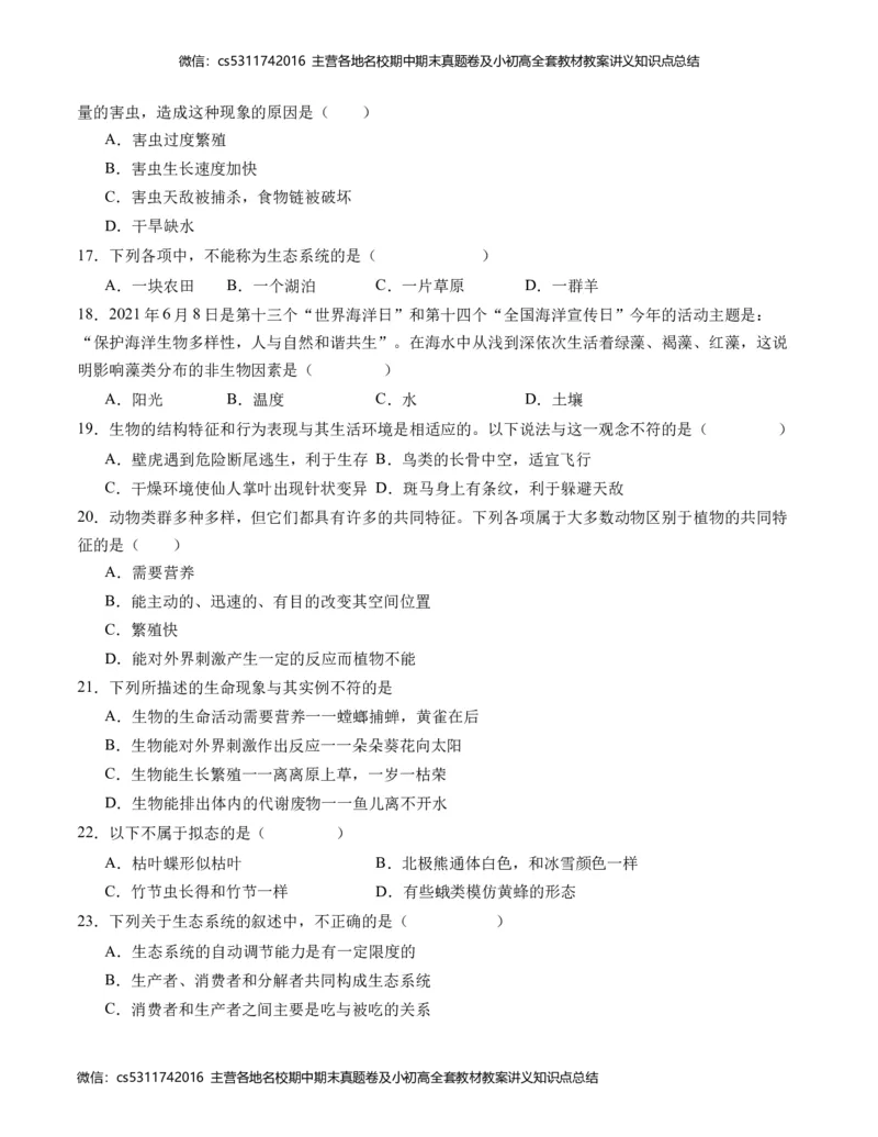 第一次月考A卷（考试版）测试范围：第一章、第二章（人教版）A4版(1)_北京初中期末题_C605-京七八九_B京生物七八九_北京7上生物_2022-2024_北京生物7上月考