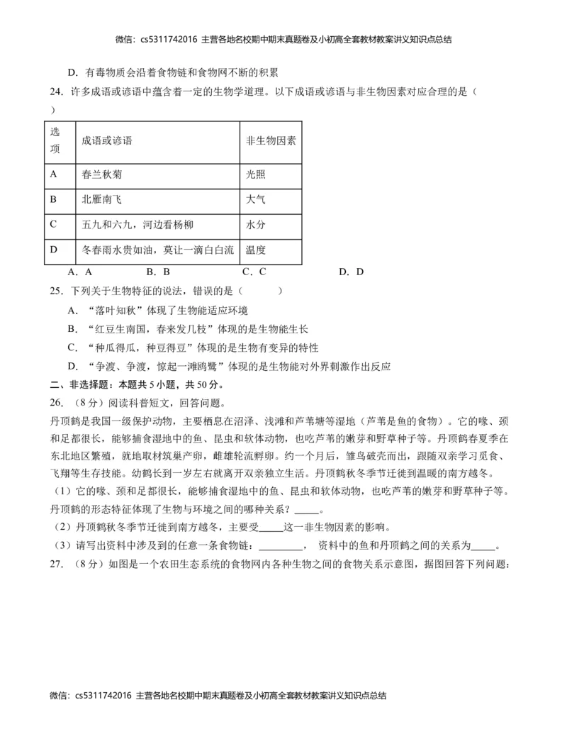 第一次月考A卷（考试版）测试范围：第一章、第二章（人教版）A4版(1)_北京初中期末题_C605-京七八九_B京生物七八九_北京7上生物_2022-2024_北京生物7上月考