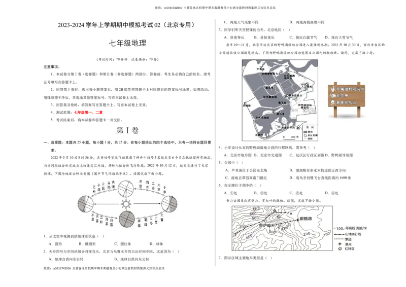 期中模拟卷02（考试版）测试范围：七年级第一、二章（北京专用）A3版(1)_北京初中期末题_C605-京七八九_B京地理七八九_地理_北京7上地理_2022-2024_北京地理7上期中
