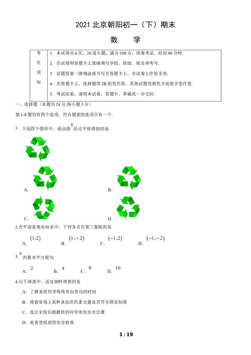 北京市朝阳区2020-2021学年七年级下学期期末考试数学试题(1)_北京初中期末题_C605-京七八九_B京市数学七八九_北京7下数学_2020-2021