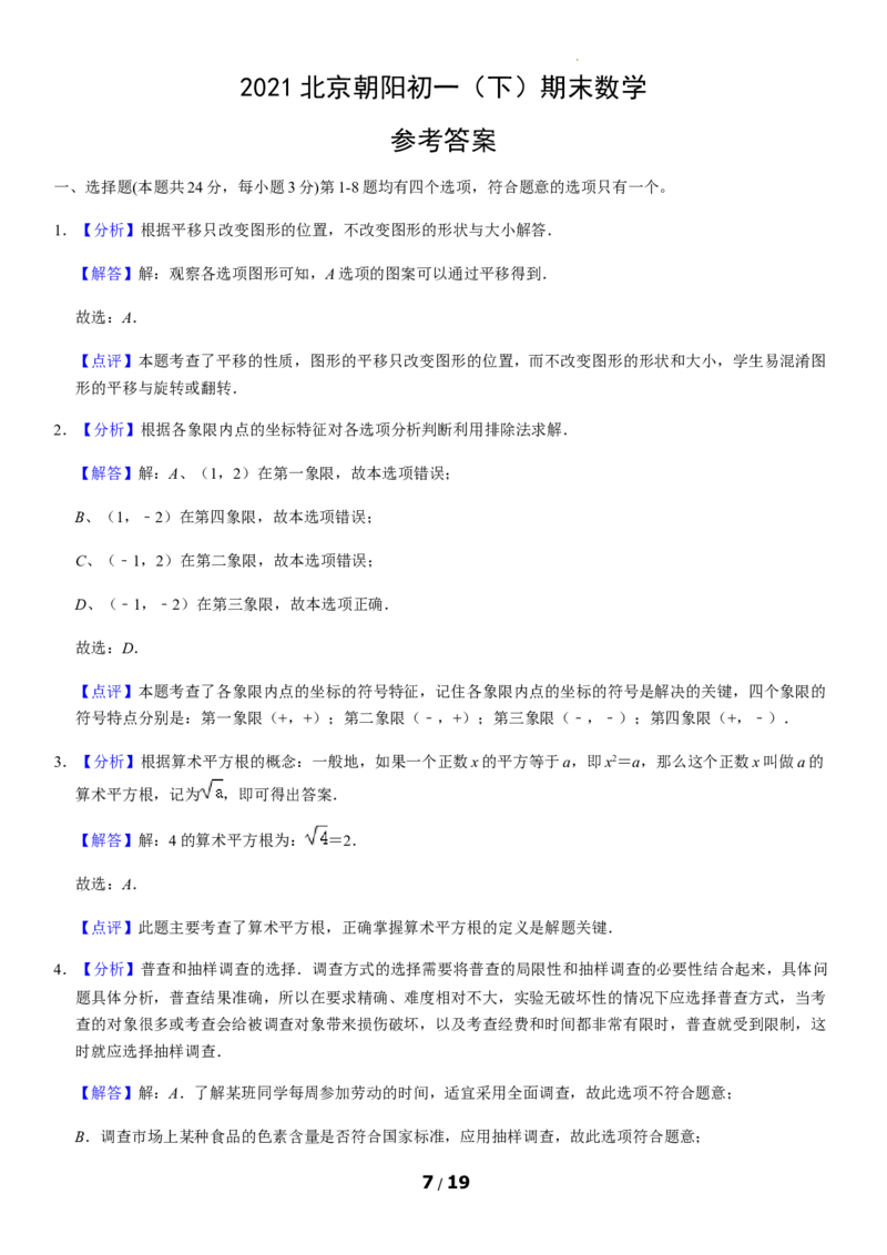 北京市朝阳区2020-2021学年七年级下学期期末考试数学试题(1)_北京初中期末题_C605-京七八九_B京市数学七八九_北京7下数学_2020-2021