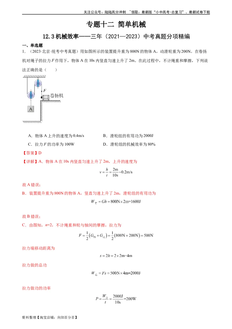 专题12简单机械12.3机械效率（教师版）_02中考总复习（2026版更新中）_04-物理-中考总复习_2024年中考复习资料_专项复习资料_完三年（2021&mdash;2023）中考真题分项精编（全国通用）
