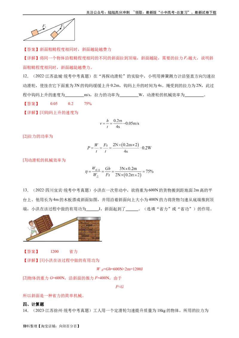 专题12简单机械12.3机械效率（教师版）_02中考总复习（2026版更新中）_04-物理-中考总复习_2024年中考复习资料_专项复习资料_完三年（2021&mdash;2023）中考真题分项精编（全国通用）